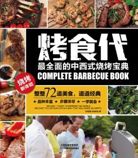 《烤食代》天津科技获2018“一带一路”美食交流大会优秀美食图书伊尹铜奖 商品图0