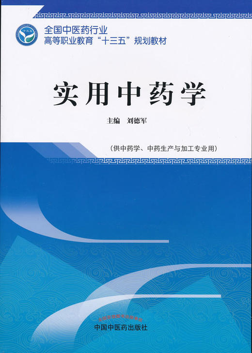 全国中医药行业高等职业教育"十三五"规划教材—实用中药学【刘德军