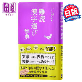 预售 【中商原版】语言选择实用辞典 难读汉字辞典 日文原版 難読漢字選び辞典 ことば選び辞典 学研辞典编集部