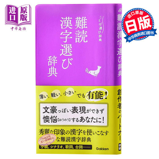 预售 【中商原版】语言选择实用辞典 难读汉字辞典 日文原版 難読漢字選び辞典 ことば選び辞典 学研辞典编集部 商品图0