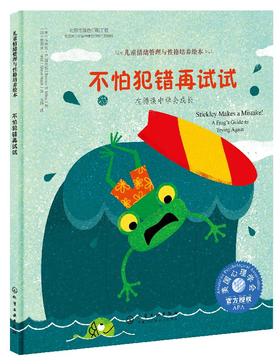 儿童情绪管理与性格培养绘本--不怕犯错再试试：在错误中学会成长