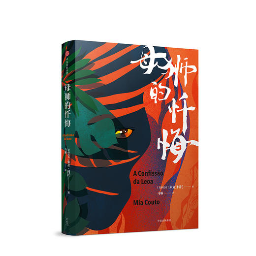 米亚·科托系列：母狮的忏悔 米亚科托 诺贝尔奖热门候选人 狂揽多项文学大奖 外国文学小说读物书籍 中信出版 商品图0