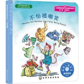 儿童情绪管理与性格培养绘本--不怕被嘲笑