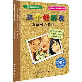 儿童情绪管理与性格培养绘本--三个好朋友：友谊可否长存