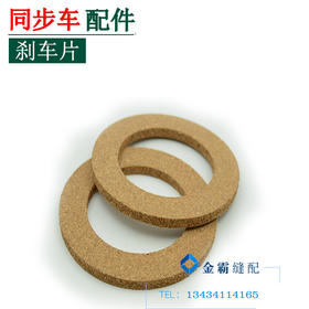 电机刹车片 进口马达胶木片（不带铁片）刹车片【023】