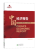 中国经济报告 商品缩略图0