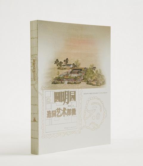 圆明园造园艺术探微 商品图0
