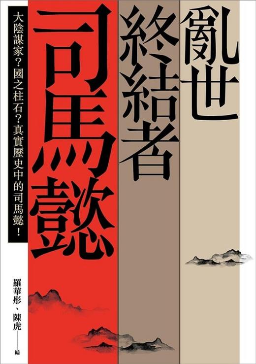 【中商原版】乱世终结者司马懿：大阴谋家？港台原版 乱世终结者司马懿 罗华彤 联经 中国史地 三国 人物史 传记 商品图1