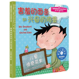 儿童情绪管理与性格培养绘本--害羞的面条和兴奋的鸡蛋:儿童情感菜单