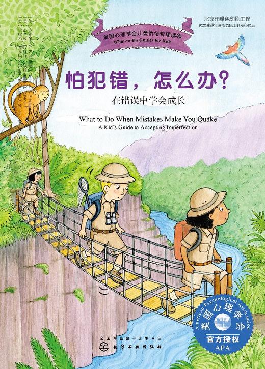 怕犯错，怎么办？——在错误中学会成长 商品图0