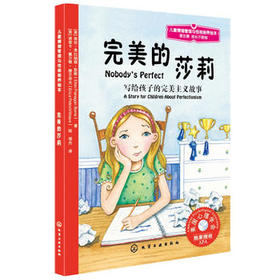 儿童情绪管理与性格培养绘本--完美的莎莉：写给孩子的完美主义故事