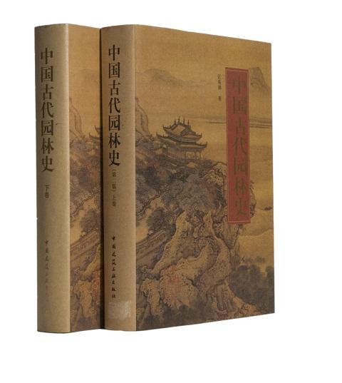 中国古代园林史（上、下卷） 商品图1