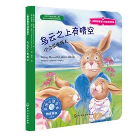 儿童情绪管理与性格培养绘本--乌云之上有晴空：学会原谅别人