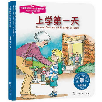 儿童情绪管理与性格培养绘本--上学第一天 商品图0
