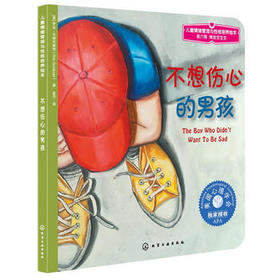 儿童情绪管理与性格培养绘本--不想伤心的男孩
