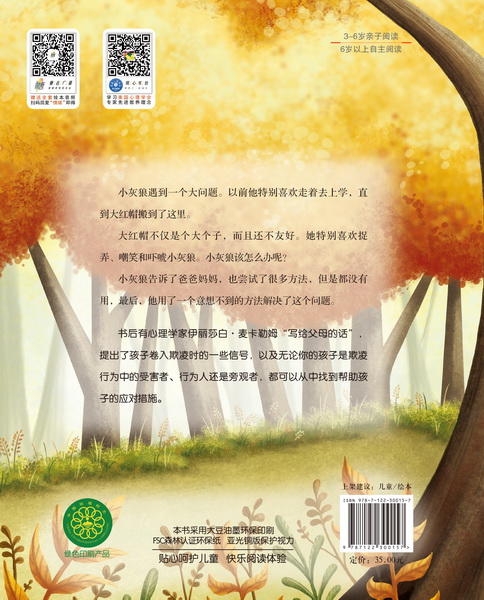 大红帽和小灰狼:学会应对校园欺凌 商品图1