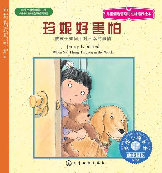 儿童情绪管理与性格培养绘本--珍妮好害怕：教孩子如何面对不幸的事情 商品图1