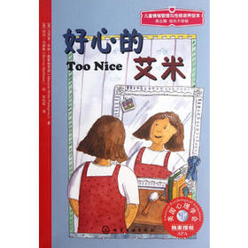 儿童情绪管理与性格培养绘本--好心的艾米