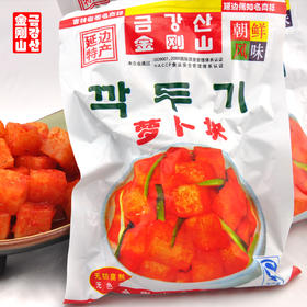 【满66包邮】金刚山精品萝卜块400g*1袋