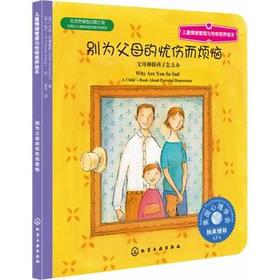 儿童情绪管理与性格培养绘本--别为父母的忧伤而烦恼：父母抑郁孩子怎么办