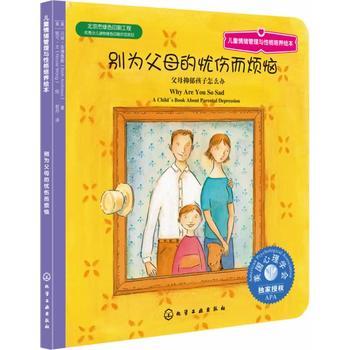 儿童情绪管理与性格培养绘本--别为父母的忧伤而烦恼：父母抑郁孩子怎么办 商品图0