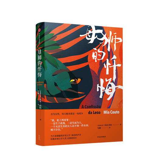 米亚·科托系列：母狮的忏悔 米亚科托 诺贝尔奖热门候选人 狂揽多项文学大奖 外国文学小说读物书籍 中信出版 商品图1