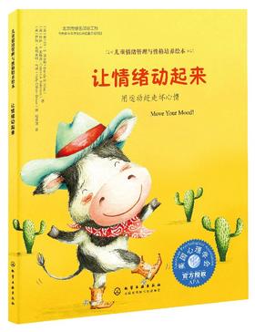 儿童情绪管理与性格培养绘本--让情绪动起来：用运动赶走坏心情