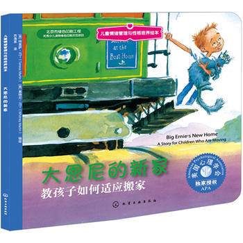 儿童情绪管理与性格培养绘本--大恩尼的新家：教孩子如何适应搬家 商品图0