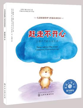 儿童情绪管理与性格培养绘本--赶走不开心：小熊丹尼的快乐方法