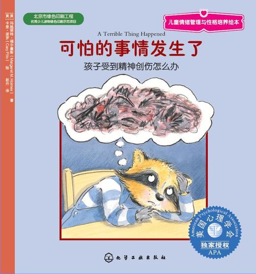 儿童情绪管理与性格培养绘本--可怕的事情发生了：孩子受到精神创伤怎么办 商品图1