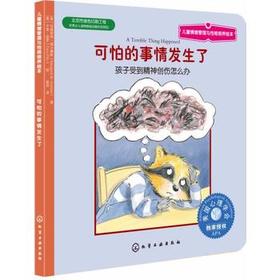 儿童情绪管理与性格培养绘本--可怕的事情发生了：孩子受到精神创伤怎么办