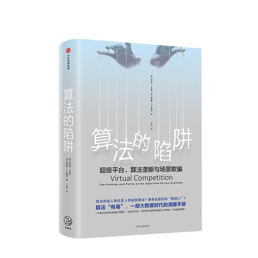 算法的陷阱：超级平台、算法垄断与场景欺骗 商品图1