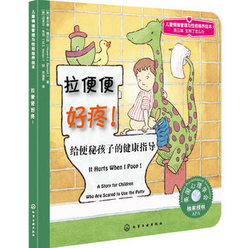 儿童情绪管理与性格培养绘本--拉便便好疼:给便秘孩子的健康指导 商品图0