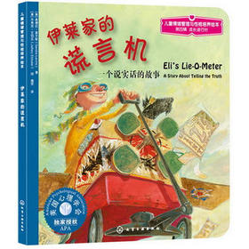 儿童情绪管理与性格培养绘本--伊莱家的谎言机：一个说实话的故事