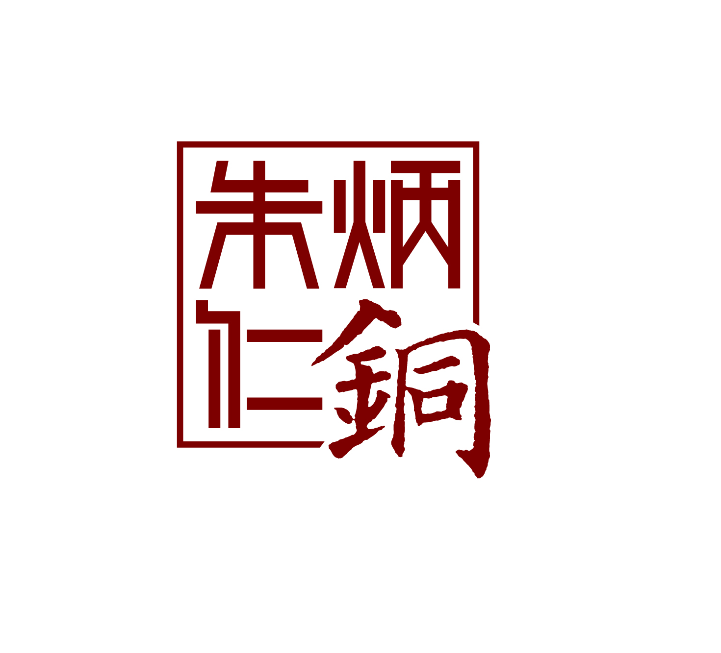 朱炳仁铜商品100元单拍链接（下单麻烦备注商品名称）