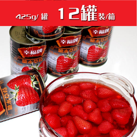 幸福牌草莓罐头 425g/罐 *12罐 丹东特产 包邮