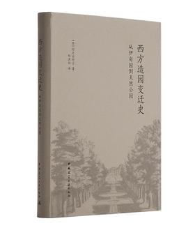 西方造园变迁史  从伊甸园到天然公园
