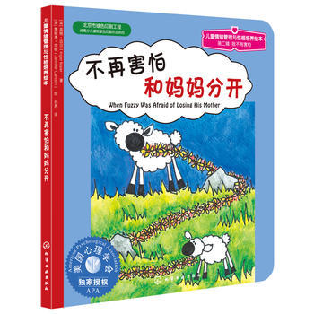 儿童情绪管理与性格培养绘本--不再害怕和妈妈分开 商品图0