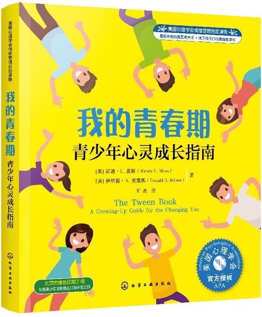 美国心理学会情绪管理自助读物 我的青春期：青少年心灵成长指南 商品图0