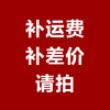 补运费/补差价请拍这个宝贝 商品缩略图0