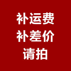 补运费/补差价请拍这个宝贝