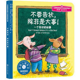 儿童情绪管理与性格培养绘本--不要告状，除非是大事:一个告状的故事