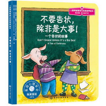 儿童情绪管理与性格培养绘本--不要告状，除非是大事:一个告状的故事 商品图0