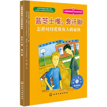 儿童情绪管理与性格培养绘本--蓝芝士嘴，臭汗脚：怎样对付爱欺负人的家伙 商品图0