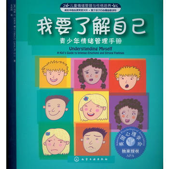 儿童情绪管理与性格培养--我要了解自己：青少年情绪管理手册 商品图0