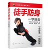 徒手防身一学就会 商品缩略图0