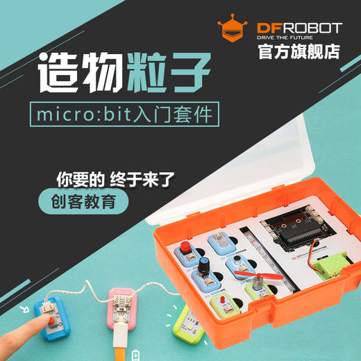 dfrobot micro:bit 入门套件 创客教育 BOSON造物粒子 microbit 商品图0