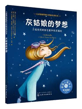 儿童情绪管理与性格培养绘本--灰姑娘的梦想：正视性别刻板印象和性别偏向