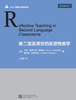 【官方正版】第二语言课堂的反思性教学 对外汉语人俱乐部 商品缩略图0