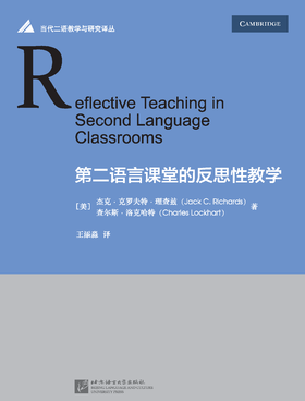 【官方正版】第二语言课堂的反思性教学 对外汉语人俱乐部